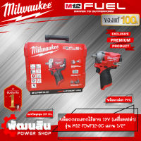 ❤️Milwaukee❤️บล็อกกระแทกไร้สาย 12V 1/2" รุ่น M12 FIWF12-0C (เครื่องเปล่า)