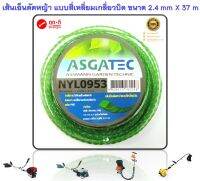 เส้นเอ็นตัดหญ้า แบบสี่เหลี่ยมเกลียวบิด (คม ตัดหญ้าได้เรียบเนียน ) ขนาด 2.4 mm x 37 m สีเขียว รุ่น NYL 0953