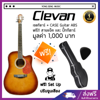 เซตกีตาร์(Clevan DC-20E SDB)+Guitar Case (ABS WC-450 ) ฟรี Set Up พร้อมปรับจูนเสียง+สายแจ๊คและปิ๊กกีตาร์(Yongsengmusic)