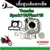 เสื้อสูบ ลูกสูบแหวน YAMAHA สปาร์ก-115i/ฟินน์115i Spark-115i/Finn115i ปี 2012-2016 พร้อมส่ง