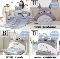 BKK.BLANKET หมอน ผ้าห่ม TOTORO 2IN1 ขนาด 1เมตร x 1.7เมตร  ที่นอน หมอน โตโตโระ totoro