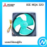 มอเตอร์พัดลมตู้เย็น อะไหล่ตู้เย็น อะไหล่แท้  MITSUBISHI รุ่น KIE MQ4 320