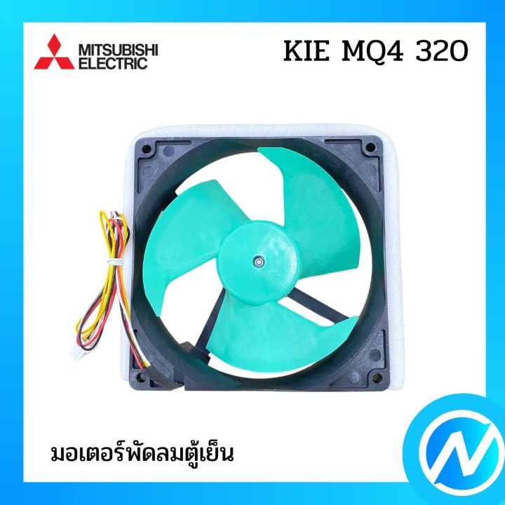 มอเตอร์พัดลมตู้เย็น-อะไหล่ตู้เย็น-อะไหล่แท้-mitsubishi-รุ่น-kie-mq4-320