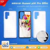 [ IDO4IDEA ] เคสกระจก เปล่าสำหรับพิมพ์ภาพ รุ่น Huawei P30 Pro ซิลิโคน (พร้อมแผ่นกระจกพิมพ์ภาพ)