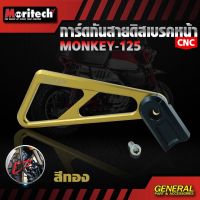 กันสายดิสเรคหน้า CNC HONDA MONKEY 125 MORITECH 780