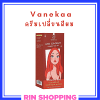 Vanekaa Hair Colorant สี Flowery Red ครีมเปลี่ยนสีผม วานิก้า แฮร์ คัลเลอร์แรนท์ ปริมาณ 100 ml. / 1กล่อง