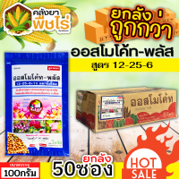 ? ?? สินค้ายกลัง ?? ออสโมโค้ท-พลัส (12-25-6) 100กรัม*50ซอง ใส่เพียงครั้งเดียว พืชได้รับปุ๋ยต่อเนื่องนาน 6 เดือน