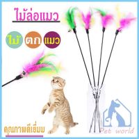 ไม้ตกแมว ของเล่นแมว cat toy