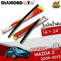 โปรโมชั่นพิเศษ ใบปัดน้ำฝน ก้านใบปัดน้ำฝน MAZDA 2 2009-2013 ยี่ห้อ DIAMOND EYE (กล่องแดง) ไซส์ 14+24 นิ้ว ยางซิลิโคนนิ่ม  ราคาถูก ใบปัดน้ำฝน ราคาถูก รถยนต์ ราคาถูกพิเศษ