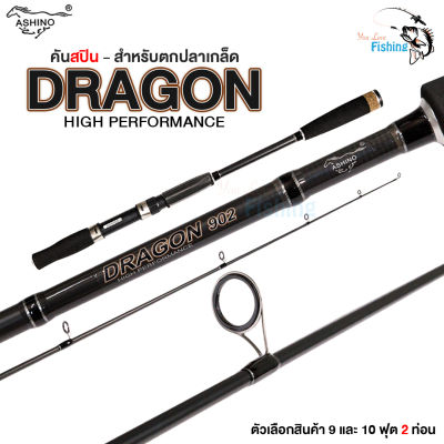 คันเบ็ดตกปลา คันสปิน Ashino Dragon เวท8-17 LB 2ท่อน มีให้เลือก2ขนาด เหมาะสำหรับ ตกปลาเกล็ด ตกสปิ๋ว