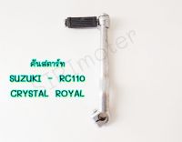 คันสตาร์ท SUZUKI - RC110 CRYSTAL ROYAL คริสตัล เกรดA ทนทาน