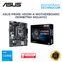 MAINBOARD(เมนบอร์ด) ASUS PRIME H510M-K (90MB17N0-M0UAY0)