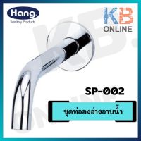 โปรโมชั่น+ SP-002 ปากก๊อกลงอ่าง รุ่น VICTORY HANG ราคาถูก ก๊อกน้ำ ก๊อกเดี่ยวอ่างล้างหน้าแบบก้านโยก ก๊อกเดี่ยวอ่างล้างหน้าอัตโนมัติ ก๊อกเดี่ยวก้านปัดติดผนัง