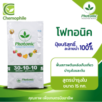 โฟทอนิค (Photonic) 30-10-10 สูตรบำรุงใบ บำรุงใบและลำต้น ฟื้นสภาพต้นหลังการเก็บเกี่ยว ขนาด 15กก.