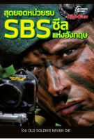 หนังสือ - สุดยอดหน่วยรบ SBS ซีลแห่งอังกฤษ