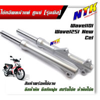 โช๊คหน้า รุ่นดิส Wave110i/w125i new/CZi กระบอกโช๊ค แกนโช้คหน้า  (แบบแท้ศูนย์)