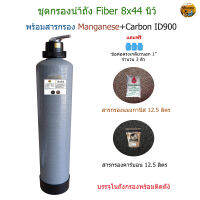 ชุดกรองถัง Fiber 8x44" พร้อมสารกรอง Carbon ID900 จำนวน 12.5 ลิตร / สารกรอง Manganese จำนวน 12.5 ลิตร