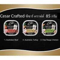 ❣️?42Pets?❣️Cesar Naturally Crafted all Flavor ซีซาร์ คราฟต์ อาหารสุนัขแบบเปียก ไก่ (Chicken) ขนาด 85g