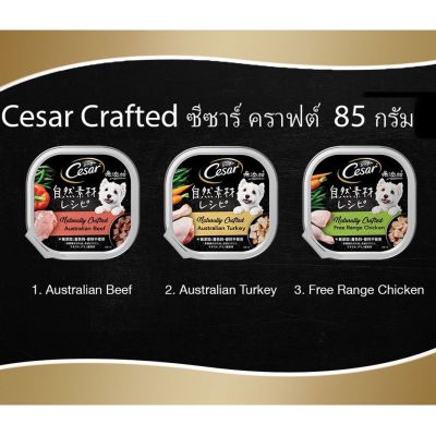 ❣️🐶42Pets🐱❣️Cesar Naturally Crafted all Flavor ซีซาร์ คราฟต์ อาหารสุนัขแบบเปียก ไก่ (Chicken) ขนาด 85g