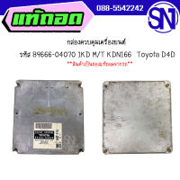 กล่องควบคุมเครื่องยนต์ รหัส 89666-04070 1KD M/T KDN166	Toyota D4D	 ของแท้ ของถอดจากรถ  ** กรุณาแชทสอบถามก่อนสั่งซื้อ **