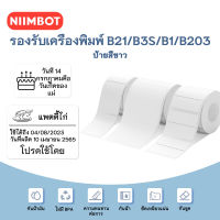 Niimbot B21/B3S กระดาษพิมพ์ฉลากสีขาว กระดาษฉลากความร้อน แท็กเสื้อผ้า ราคาสินค้า เครื่องทำฉลากอาหาร