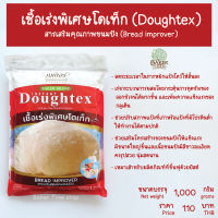 เชื้อเร่งพิเศษโดเท็ก (Doughtex) สารเสริมคุณภาพขนมปัง