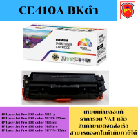 ตลับหมึกโทนเนอร์ HP 305A CE410-3A BK/C/M/Y (เทียบเท่าราคาพิเศษ) FOR HP LaserJet Pro 300 color M351a/M375nw/M451dn/M475dn