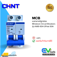 MCB เบรกเกอร์ขนาดเล็ก เบรกเกอร์ลูกย่อย  ลูกเซอร์กิตเบรกเกอร์ Miniature Circuit Breakers NXB-63H C50 2P 50A (Ic10KA)