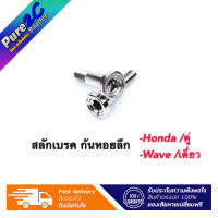 สลักเบรค "ก้นหอยลึก" เลสเเท้ ใส่ Wave,Honda  ราคาต่อ 1 ตัว/1 คู่ แบรนด์ ราชาน๊อต