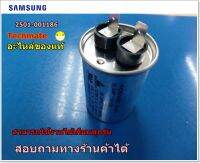 อะไหล่ของแท้/ซีออยล์ตู้เย็นซัมซุง/ C-OIL SAMSUNG/2501-001186