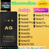 ฟิล์มกระจกเต็มจอแบบด้านRedmi Note7,8,Note8pro,9,Note9t,9s,9pro,Note10,10s,105G,10pro,Note11,11s,Note11Pro