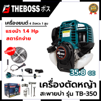 THEBOSS เครื่องตัดหญ้าสะพายหลัง 4 จังหวะ รุ่น TB-350 1.4HP สตาร์ทง่าย Easy Start การันตีสินค้าตรงปก สต็อกในไทยพร้อมจัดส่ง รับประกันศูนย์