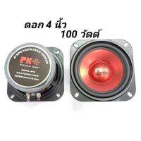 ดอกลำโพงขนาด4นิ้วPK 100 W /4-8 OHM ซับวูฟเฟอร์ รถยนต์-บ้าน(ขนาดบรรจุ 1 ดอก)-ดอกลำโพงขนาด 4 นิ้ว-ดครงดอกสีดำ 100 วัตต์