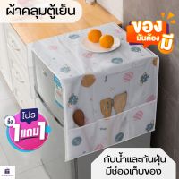 (ซื้อ 1 แถม 1 )ผ้าคลุมตู้เย็น กันฝุ่น ผ้าคลุมตู้เย็น กันน้ำและกันฝุ่น มีช่องเก็บของ ล้างน้ำได้