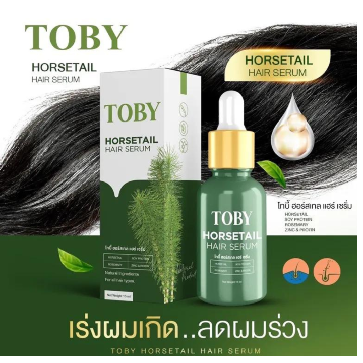 โทบี้-แฮร์เซรั่ม-toby-horsetail-hair-serum-15-ml