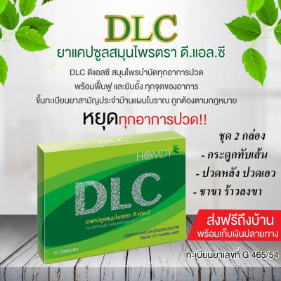 DLC ดีแอลซี ยาแคปซูลสมุนไพรสกัด 2 กล่อง "จัดส่งฟรีทั่วประเทศ"