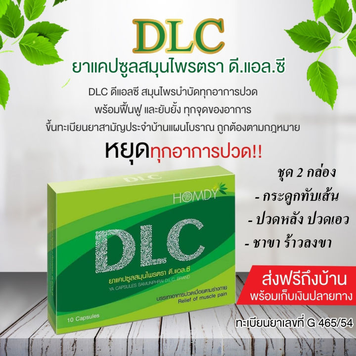 dlc-ดีแอลซี-ยาแคปซูลสมุนไพรสกัด-2-กล่อง-จัดส่งฟรีทั่วประเทศ