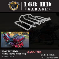 ตะแกรงวางของ Touring Road King  ปี 1984-2023