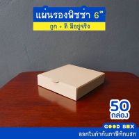 กล่องพิซซ่าหนาพิเศษ สีคราฟ ขนาด 6 นิ้ว 1 แพ็คมี 50 กล่อง