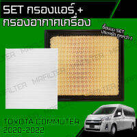 set ชุด กรองอากาศ กรองแอร์ โตโยต้า คอมมูเตอร์/ Toyota Commuter