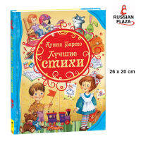 РОСМЭН Агния Барто. Лучшие стихи. Сказки для детей Ссборник / ROSMEN Agniya Barto. The best verses. Fairy tales for children Collection