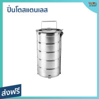 ขายดี ปิ่นโตสแตนเลส 5 ชั้น ขนาด 14 ซม. - ปิ่นโตพกพา ปิ่นโต ปิ่นโตอเนกประสงค์ ปิ่นโตน่ารักๆ ปิ่นโตใส่อาหาร ปิ่นโตโบราณ ปิ่นโตเก็บความร้อน ปิ่นโตสวยๆ ปิ่นโตเคลือบ ปิ่นโตไปวัด