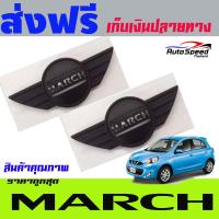 ครอบไฟเลี้ยว ไฟแก้ม นิสสัน มาร์ช march สีดำด้าน ( F4)