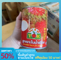 เงาะกระป๋อง TK (ทีเค) 500 กรัม