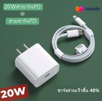 ส่งจากไทย ชุดชาร์จสำหรับไอโฟน 20W ที่ชาร์จสำหรับไอโฟน PD 20W หัวชาร์จUSB-C+สายชาร์จPD ชาร์จเร็ว รับประกัน รองรับรุ่น i14/pro/max/i13/pro/max/i12/pro/max/i11/pro/max/xsmax/xs