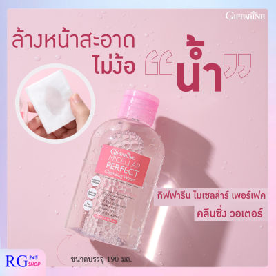 [ ส่งฟรี ] คลีนซิ่ง เช็ดหน้า ล้างเครื่องสำอาง กิฟฟารีน ไมเซลล่าร์ เพอร์เฟค คลีนซิ่ง วอเตอร์ 190 มล. เช็ดเครื่อสำอาง ทำความสะอาดผิวหน้า กิฟฟารีนของแท้