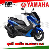 ชุดสี N-Max155 YAMAHA ของแท้ มีทุกสี-ทุกปีอินบ๊อกเข้ามาได้เลยค่ะ