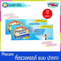 Phecare Pregnancy Test Midstream Test (จำนวน 2 กล่อง) ฟีแคร์ ชุดตรวจตั้งครรภ์ (ท้อง) ชนิด แบบ ปากกา ที่ตรวจครรภ์ ชุดทดสอบการตั้งครรภ์ ที่ตรวจครรภ์แบบปากกา