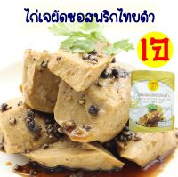 ไก่เจผัดซอสพริกไทยดำ โยตา อาหารเจ รสชาดสุดอร่อยไม่จำเจ สำหรับฉีกซองทานได้เลย ซองละ 90 กรัม แบบ1 ซองและ 6 ซอง