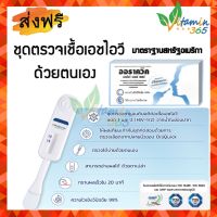 ชุดตรวจเอชไอวี ด้วยตนเอง จากน้ำลาย OraQuick HIV Self-Test ใช้งานง่าย ไม่เจ็บ